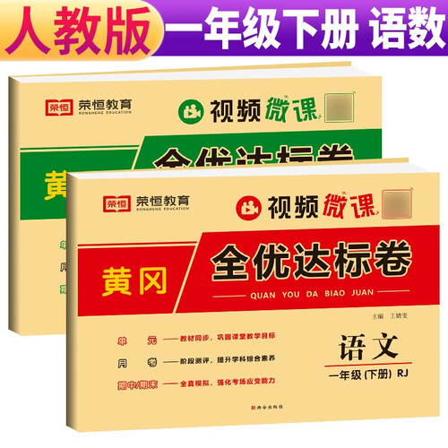 套装2册 小学黄冈全优达标卷一年级语文+数学下册试卷人教版 小学同步试卷一年级下册 黄冈小状元达标卷 单元卷+月考卷+期中卷+期末卷 2024春封面