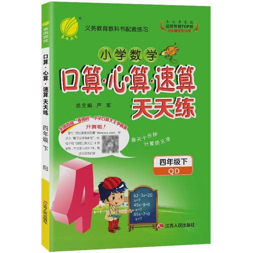 口算心算速算 小学数学 四年级下册 青岛版 2021年春封面