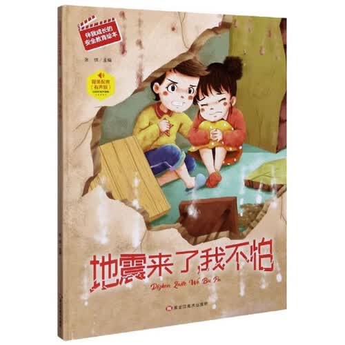 地震来了，我不怕（有声版）/伴我成长的安全教育绘本封面