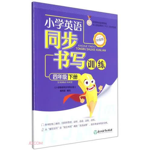 小学英语同步书写训练 升级版 四年级下册封面
