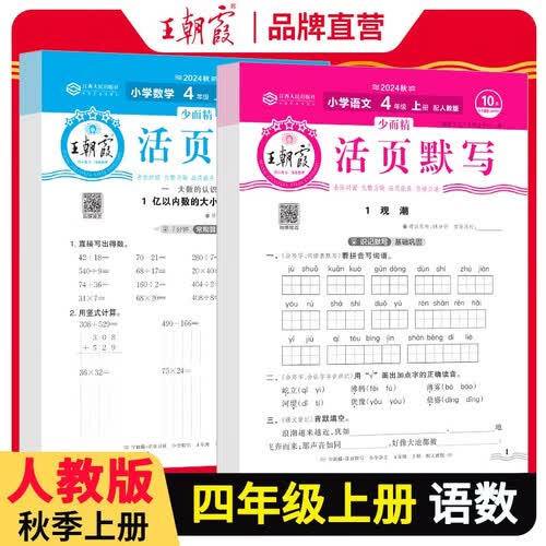 套装2册 王朝霞  小学四年级语文活页默写+数学活页计算上册人教版 小学语文默写能手数学计算能手小达人 少而精课本教材同步训练课时作业本一课一练 王朝霞 2024版封面