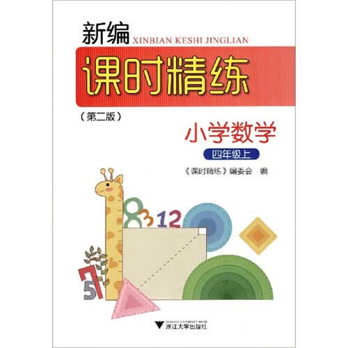 小学数学（4上第2版）/新编课时精练封面