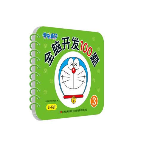 哆啦A梦全脑开发100题3封面