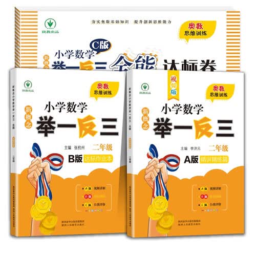 新概念小学数学举一反三 官方自营正版 A版精讲篇+B版作业本+C版达标卷 2年级（全3册）小学生一二三四五六年级教材教辅练习题封面