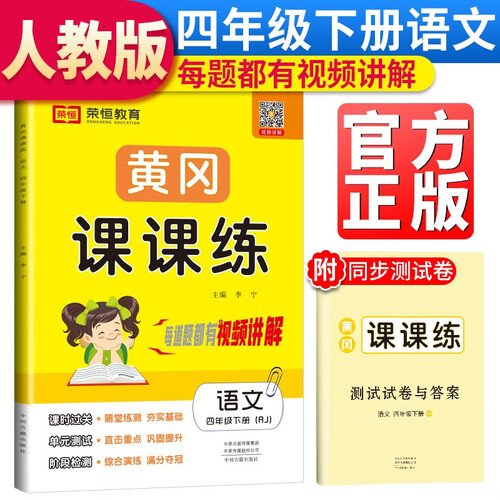 黄冈课课练四年级语文下册部编版 四年级同步训练下册语文随堂练习册黄冈学霸作业本达标卷必刷题天天练封面