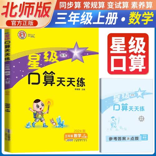 [北师] 荣德基 小学星级口算天天练三年级数学上册北师版 口算心算速算练习册计算能手数学思维计算题专项训练口算小达人口算大通关口算天天练 星级口算 荣德基封面