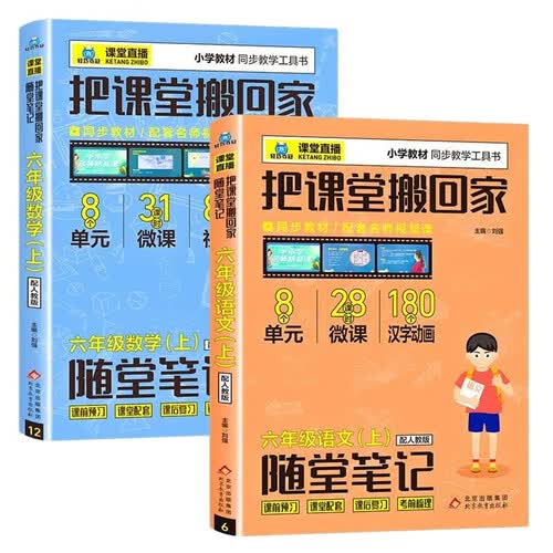 六年级上册语文数学随堂笔记（共2册） 把课堂搬回家系列 基础知识梳理易错总结+内带单元综合测试题封面