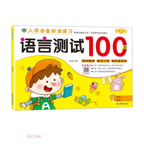 语言测试100分/入学准备标准练习封面
