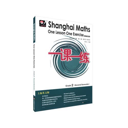 2022春一课一练.上海英文版数学 二年级（第二学期）封面