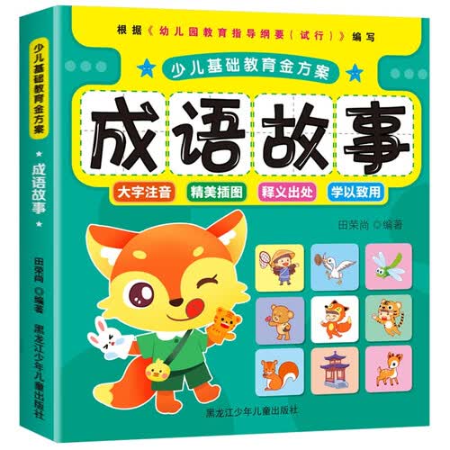 少儿基础教育金方案 儿童成语故事 全彩美绘版封面