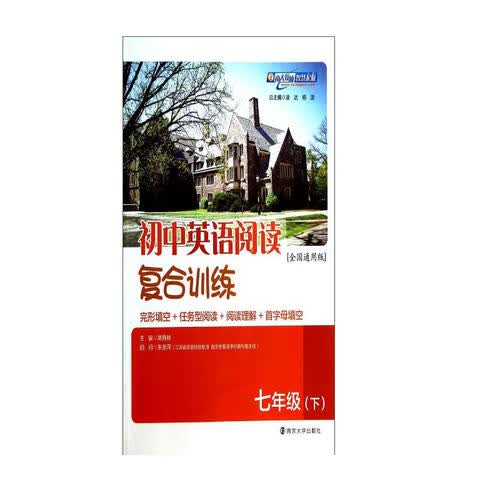 初中英语阅读复合训练：7年级（下）（全国通用版）封面