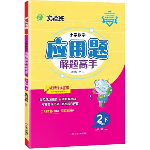 小学数学应用题解题高手 二年级下册 北师大版BSD 思维强化训练天天练 2024年春封面