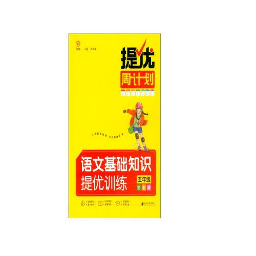 提优周计划·语文基础知识提优训练·五年级·全彩版封面