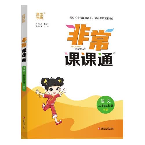 25秋小学非常课课通 语文3年级上封面