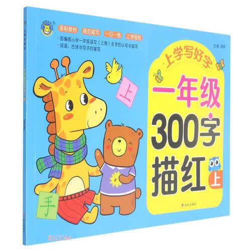 一年级300字描红(上)/上学写好字封面