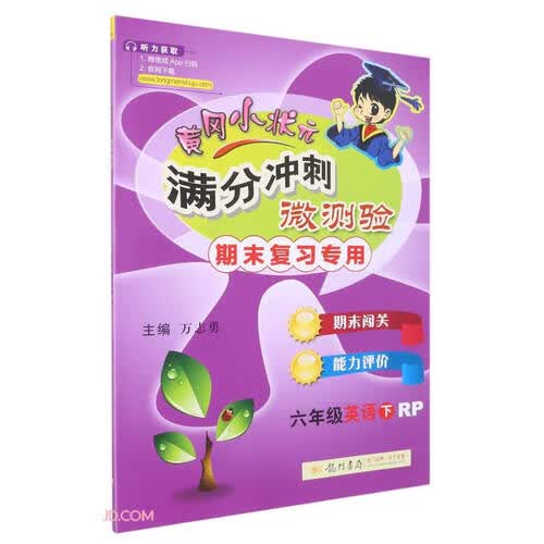 2023年春季满分冲刺微测验六年级英语（下）（人教PEP版）封面
