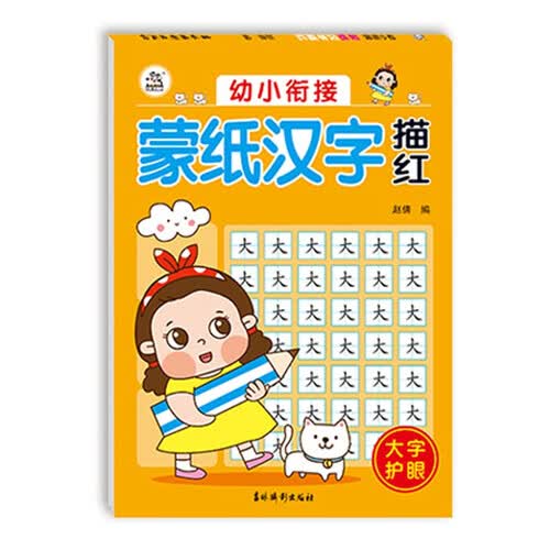 幼小衔接蒙纸汉字描红封面