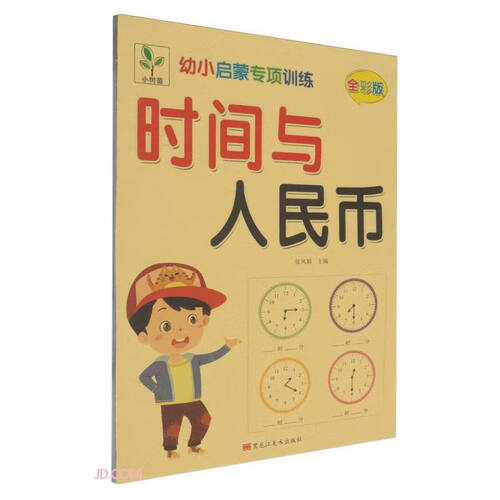 时间与人民币(全彩版)/幼小衔接专项训练封面