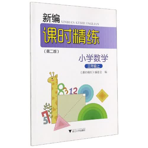 小学数学（3上 第2版）/新编课时精练封面