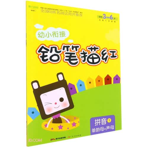 拼音(1单韵母+声母学前3-6岁)/幼小衔接铅笔描红封面