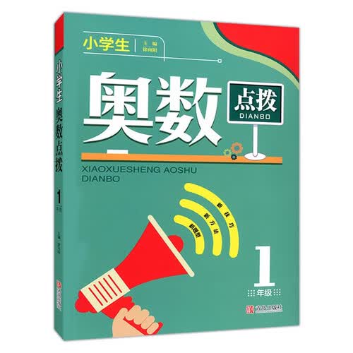 小学生奥数举一反三一年级数学思维训练  奥数点波启蒙 人教通用版 上册下册全一册封面