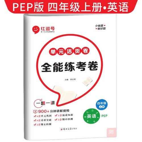 [视频讲解]单元活页卷四年级英语上册人教版 全能练考卷四年级同步试卷上册 单元检测卷期中考试期末考试卷 红逗号封面