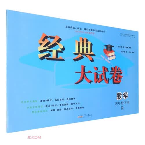 数学(4下R启东黄冈大试卷巅峰版)/经典大试卷封面