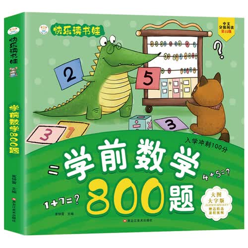 小笨熊 学前数学800题 超厚本大开本 彩图注音 快乐读书娃 幼儿园适用 幼小衔接教材 数学思维 逻辑思维 学前识字启蒙 智力开发(中国环境标志产品 绿色印刷)封面