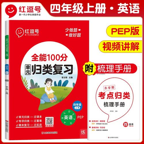 单元归类复习四年级英语上册人教版 重点知识归纳总结专项练习册 考试复习专项同步训练 全能100分红逗号封面