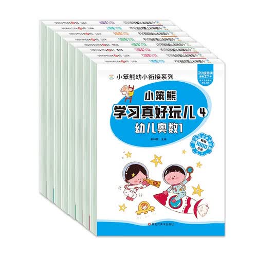 小笨熊 学习真好玩儿 幼儿奥数（全套8册）封面
