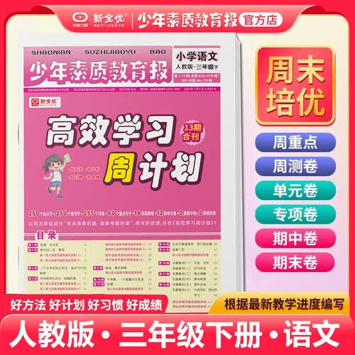 2024 少年素质教育报高效学习周计划三年级下册语文人教版 小学语文期末总复习周末复习练习册测试卷三下封面