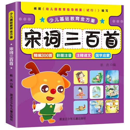 少儿基础教育金方案 宋词三百首 全彩美绘版封面