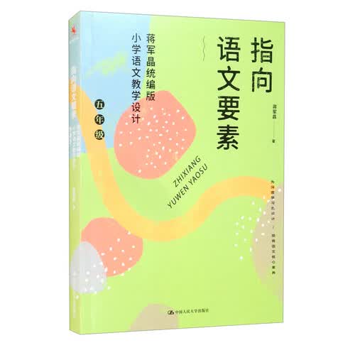 指向语文要素：蒋军晶统编版小学语文教学设计（五年级） 教师推荐 教育经典 新课标封面