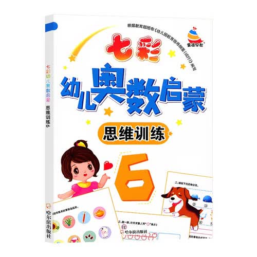 七彩幼儿奥数启蒙 思维训练第6册 早教数学学前练习幼儿园小中大班小学入学准备儿童奥数启蒙教程初级版封面