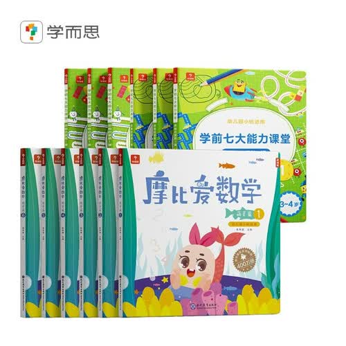 学而思 经典版摩比爱数学萌芽篇+学前思维启蒙第一课 幼儿园小班适用 支持点读 数学启蒙与思维培养一套搞定 幼小衔接指定教材（套装共12册）封面