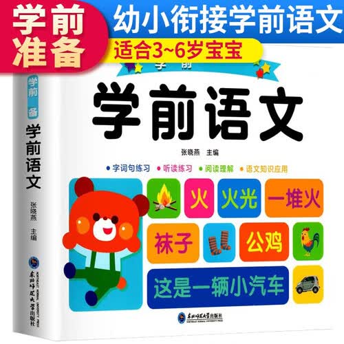 幼小衔接学前必备：学前语文封面