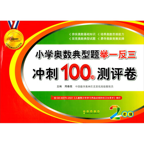 小学奥数典型题举一反三期末冲刺100分（二年级）封面