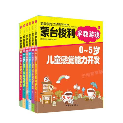 家庭中的蒙台梭利早教游戏 套装 全6册 蒙台梭利早期教育法封面
