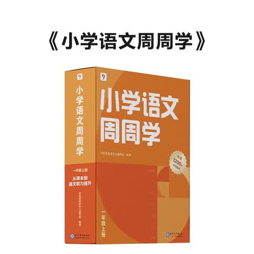 学而思 小学语文周周学一年级上册 阅读 作文 小古文 表达与写作 校内提高 孩子在家自主学习 清北教师领衔视频讲解 一周一本 家庭学习有规划封面