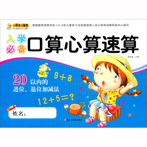 小笨熊入学必备口算心算速算 20以内进位、退位加减 学前必备练习册 幼儿园口算心算速算 小班中班大班封面