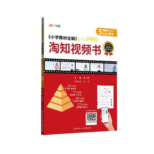 淘知小学视频书 五年级数学 视频课 知识汇总 视频精讲 扫码课堂封面