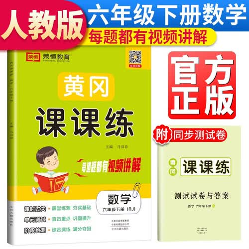 黄冈课课练六年级数学下册人教版 六年级同步训练下册数学随堂练习册黄冈学霸作业本达标卷必刷题天天练封面