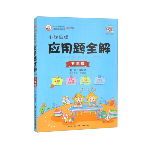 小学数学应用题全解 五年级 通用版 2024版 题型全、扫码课堂、学会解题封面