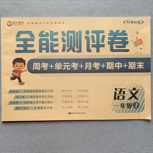 全能测评卷 一年级语文上学期 人教RJ课标版 周考+单元考+月考+期中+期末封面