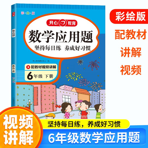数学应用题六年级下册人教版 小学同步教材知识导图思维拓展专项强化训练口算计算题天天练封面