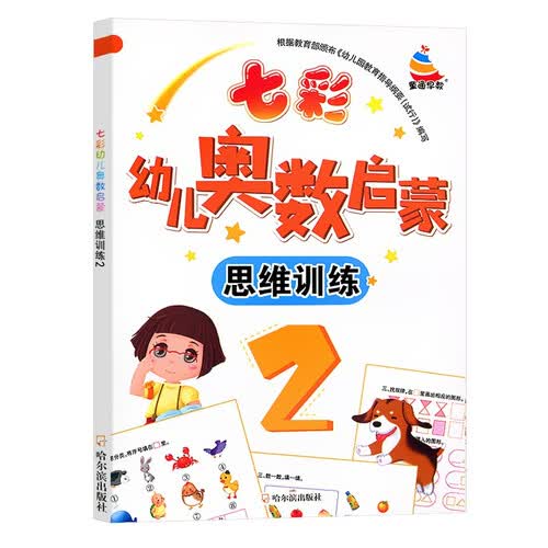七彩幼儿奥数启蒙 思维训练第2册 早教数学学前练习幼儿园小中大班小学入学准备儿童奥数启蒙教程初级版封面