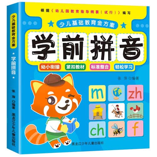 少儿基础教育金方案 学前拼音 全彩美绘版封面