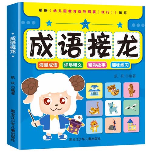 少儿基础教育金方案 成语接龙 全彩美绘版封面