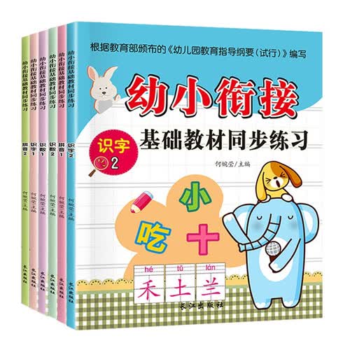 幼小衔接基础教材同步训 数学识字拼音 全6册 学前班教材全套 小学入学准备用书 一日一练封面