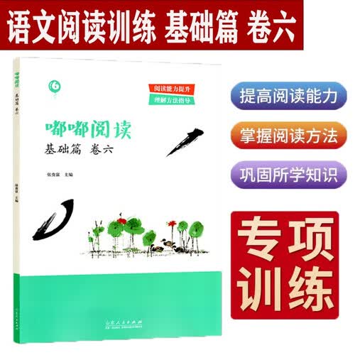 小学语文六年级下册同步阅读训练 人教版 每日一读课外短文阅读理解能力提升技巧方法 课堂笔记 真题圈 阳光同学 一本封面